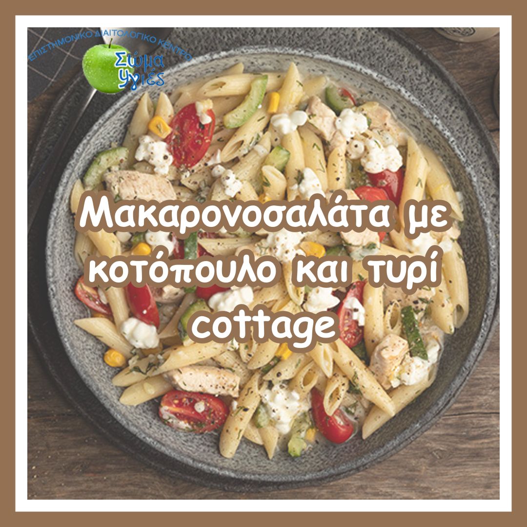 Μακαρονοσαλάτα με κοτόπουλο και τυρί cottage